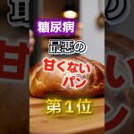 【1位はヘルシーなパンだ⁉】糖尿病になりやすい最悪の甘くないパン　#健康 #雑学 #開運 #知恵 #医学 #名言