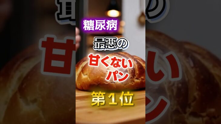 【1位はヘルシーなパンだ⁉】糖尿病になりやすい最悪の甘くないパン　#健康 #雑学 #開運 #知恵 #医学 #名言