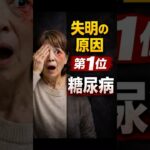 【糖尿病】失明原因1位…糖尿病網膜症🌿/ ずっと元気ラボ