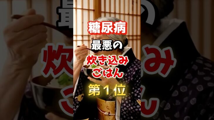 【1位は甘いものじゃないの!?】糖尿病になりやすい最悪の炊き込みご飯とは！　#雑学 #医学 #知恵 #医学 #高齢者 #健康 #ファッション