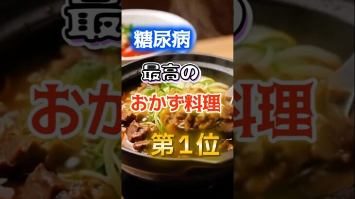 【1位はヘルシーなものじゃない⁉】糖尿病になりづらい最高のおかず料理　#健康 #雑学 #開運 #知恵 #医学 #名言