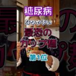 【1位はみんな大好きなあれだ⁉】糖尿病になりやすい最恐のカップ麺⁉#雑学 #健康 #医学 #ファッション #開運 #名言 #知恵