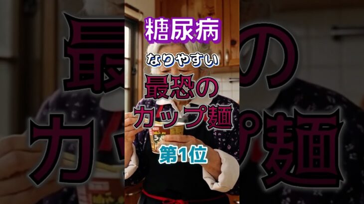 【1位はみんな大好きなあれだ⁉】糖尿病になりやすい最恐のカップ麺⁉#雑学 #健康 #医学 #ファッション #開運 #名言 #知恵