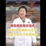 糖尿病就是纸老虎，记好1个实用的小方法，能省下大几千的冤枉钱 #抖出健康知识宝藏 #健康科普 #糖尿病 #控糖 #胰岛素抵抗科普