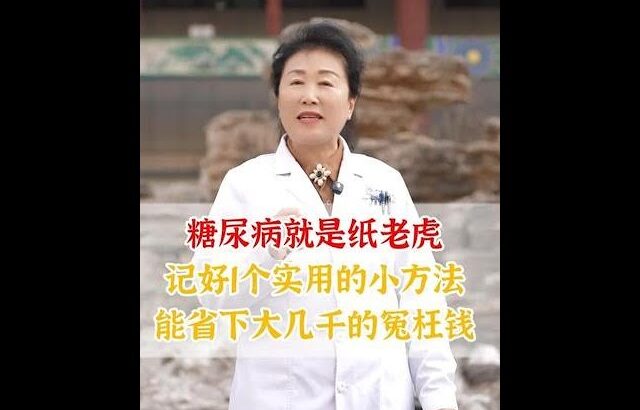 糖尿病就是纸老虎，记好1个实用的小方法，能省下大几千的冤枉钱 #抖出健康知识宝藏 #健康科普 #糖尿病 #控糖 #胰岛素抵抗科普
