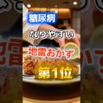 【1位は甘いものじゃない⁉】糖尿病になりやすい地雷のおかず　#健康 #雑学 #開運 #知恵 #医学 #名言