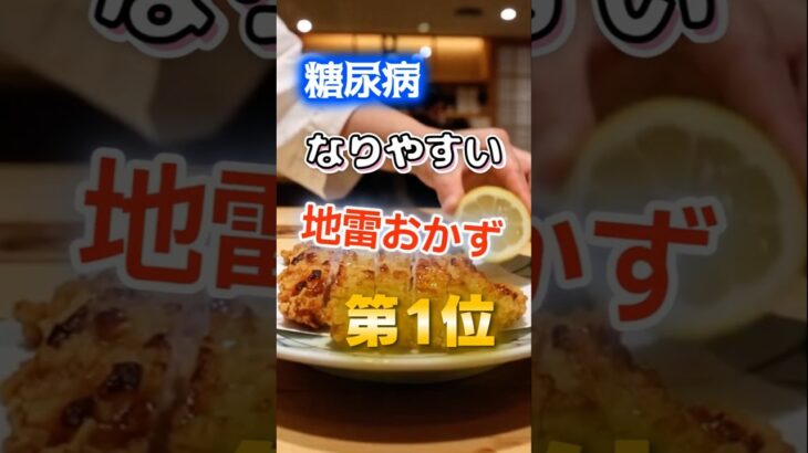【1位は甘いものじゃない⁉】糖尿病になりやすい地雷のおかず　#健康 #雑学 #開運 #知恵 #医学 #名言