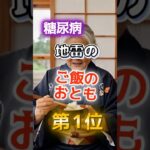 【1位は甘いものじゃない⁉】糖尿病になりやすい地雷のご飯のおとも　#健康 #雑学 #開運 #知恵 #医学 #名言