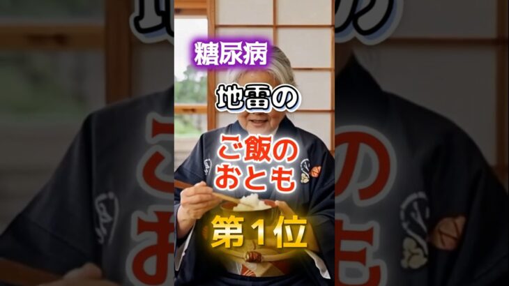 【1位は甘いものじゃない⁉】糖尿病になりやすい地雷のご飯のおとも　#健康 #雑学 #開運 #知恵 #医学 #名言