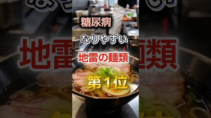 【1位はラーメンじゃない⁉】糖尿病になりやすい地雷の麺類　#健康 #雑学 #開運 #知恵 #医学 #名言