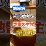 【1位は甘いものじゃない⁉】糖尿病になりやすい地雷の主食　#健康 #雑学 #開運 #知恵 #医学 #名言