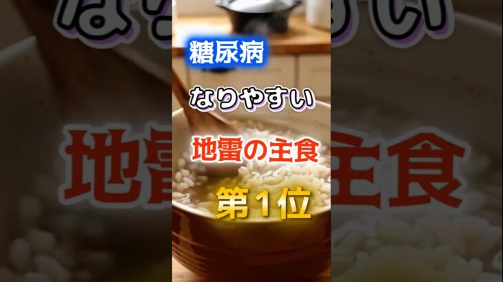 【1位は甘いものじゃない⁉】糖尿病になりやすい地雷の主食　#健康 #雑学 #開運 #知恵 #医学 #名言
