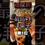 【1位は意外なあれだ⁉】糖尿病になりにくい最高の洋菓子⁉#雑学 #健康 #医学 #ファッション #開運 #名言 #知恵