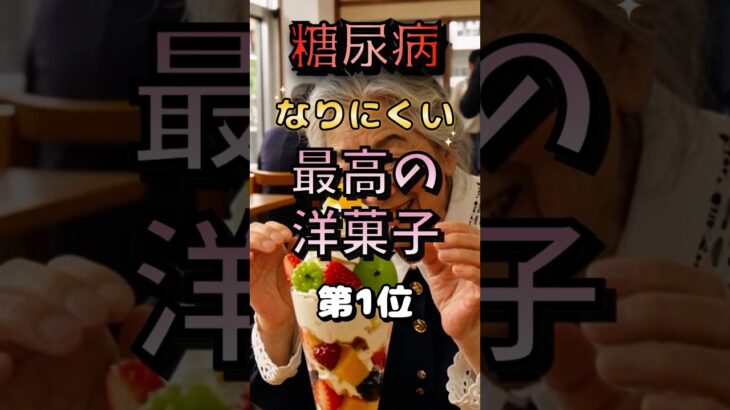 【1位は意外なあれだ⁉】糖尿病になりにくい最高の洋菓子⁉#雑学 #健康 #医学 #ファッション #開運 #名言 #知恵