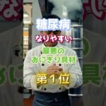 【1位は甘いものじゃ無い⁉︎】糖尿病になりやすい最悪のおにぎり具材　#雑学 #医学 #知恵 #医学 #高齢者 #健康 #ファッション