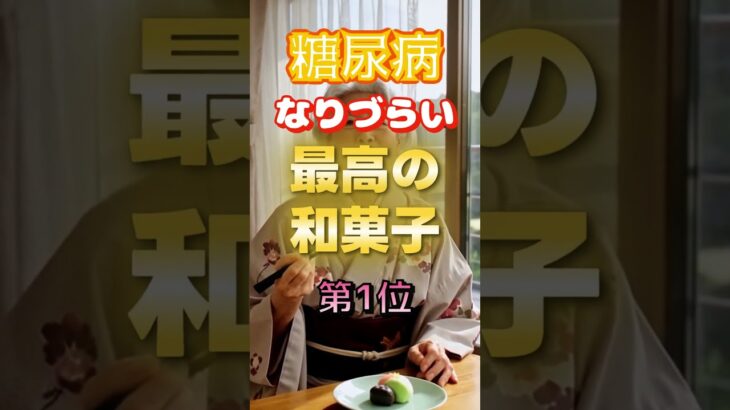 【1位は甘そうなあれだ⁉】糖尿病になりづらい最高の和菓子⁉#雑学 #健康 #医学 #ファッション #開運 #名言 #知恵