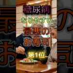 【1位は毎回頼むあれだ⁉】糖尿病になりやすい最悪のお寿司⁉#雑学 #健康 #医学 #ファッション #開運 #名言 #知恵