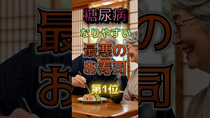 【1位は毎回頼むあれだ⁉】糖尿病になりやすい最悪のお寿司⁉#雑学 #健康 #医学 #ファッション #開運 #名言 #知恵