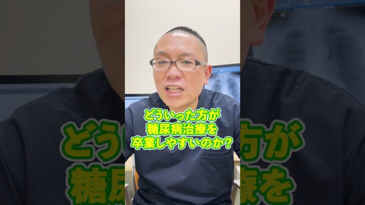 糖尿病治療を卒業する方法 その1 #相模原 #内科 #クリニック