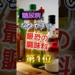 【1位は砂糖じゃない⁉】糖尿病になりやすい最恐の調味料　#健康 #雑学 #開運 #知恵 #医学 #名言