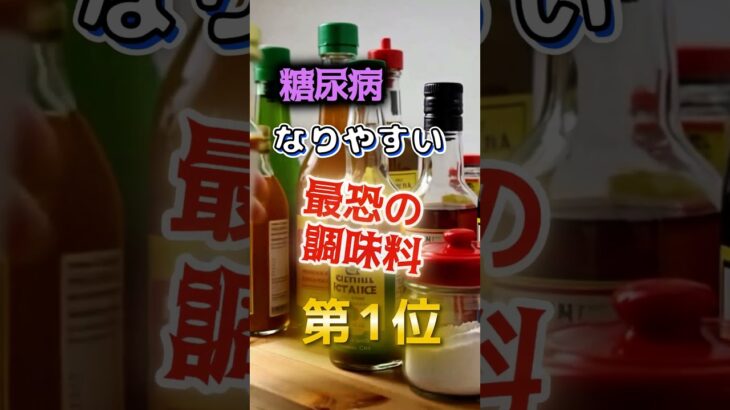 【1位は砂糖じゃない⁉】糖尿病になりやすい最恐の調味料　#健康 #雑学 #開運 #知恵 #医学 #名言