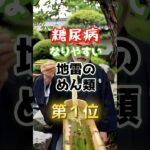 【1位はみんな大好きなあれ⁉︎】糖尿病になりやすい地雷の麺類　#雑学 #医学 #知恵 #医学 #高齢者 #健康 #ファッション