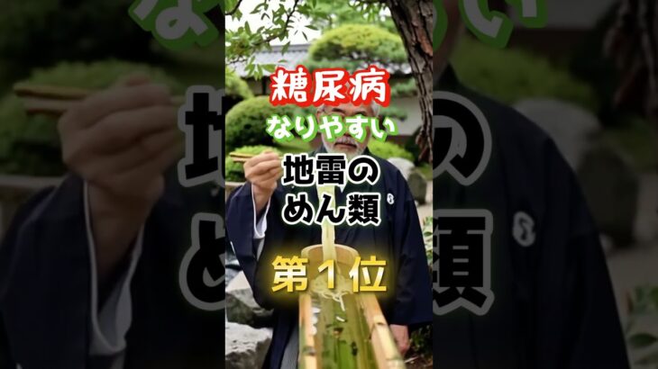 【1位はみんな大好きなあれ⁉︎】糖尿病になりやすい地雷の麺類　#雑学 #医学 #知恵 #医学 #高齢者 #健康 #ファッション