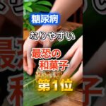 【1位は甘いものじゃない⁉】糖尿病になりやすい最恐の和菓子　#健康 #雑学 #開運 #知恵 #医学 #名言