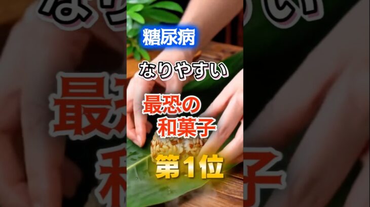 【1位は甘いものじゃない⁉】糖尿病になりやすい最恐の和菓子　#健康 #雑学 #開運 #知恵 #医学 #名言