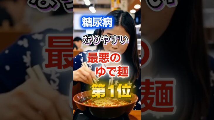【1位はラーメンじゃない⁉】糖尿病になりやすい最悪のゆで麺　#健康 #雑学 #開運 #知恵 #医学 #名言