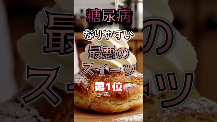 【1位はケーキじゃない⁉】糖尿病になりやすい最悪のスイーツ⁉#雑学 #健康 #医学 #ファッション #開運 #名言 #知恵