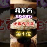 【1位は皆んなが毎日食べているあれだ⁉︎】糖尿病になりやすい地雷の主食　#雑学 #医学 #知恵 #医学 #高齢者 #健康 #ファッション