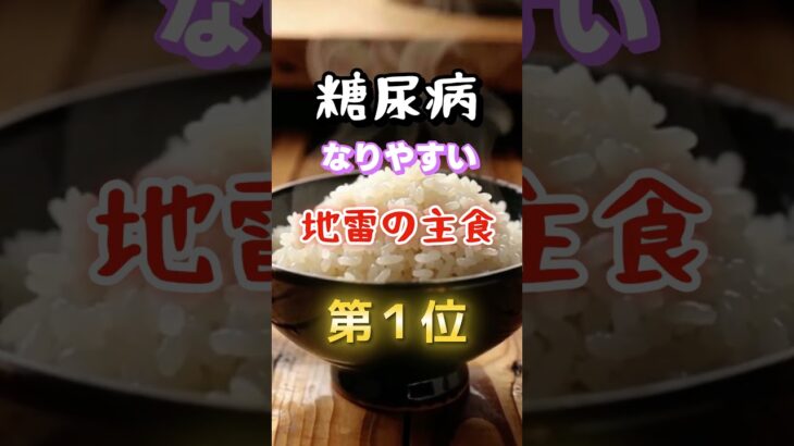 【1位は皆んなが毎日食べているあれだ⁉︎】糖尿病になりやすい地雷の主食　#雑学 #医学 #知恵 #医学 #高齢者 #健康 #ファッション