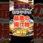 【1位は甘いものじゃない⁉】糖尿病になりやすい最悪の揚げ物⁉#雑学 #健康 #医学 #ファッション #開運 #名言 #知恵