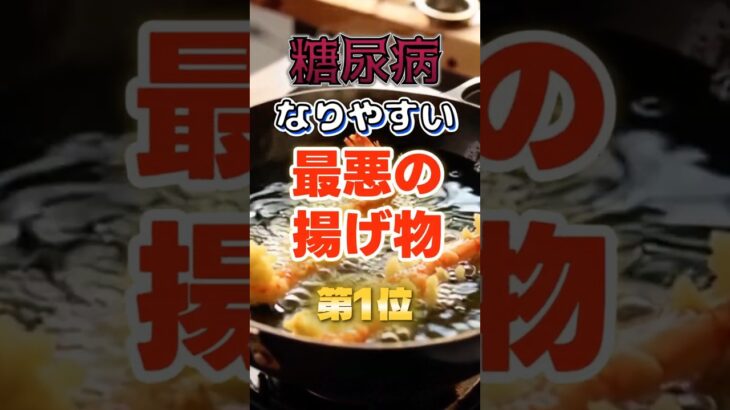 【1位は甘いものじゃない⁉】糖尿病になりやすい最悪の揚げ物⁉#雑学 #健康 #医学 #ファッション #開運 #名言 #知恵