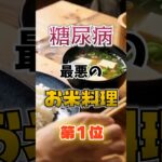 【1位はチャーハンじゃない⁉】糖尿病になりやすい最悪のお米料理⁉#雑学 #健康 #医学 #ファッション #開運 #名言 #知恵