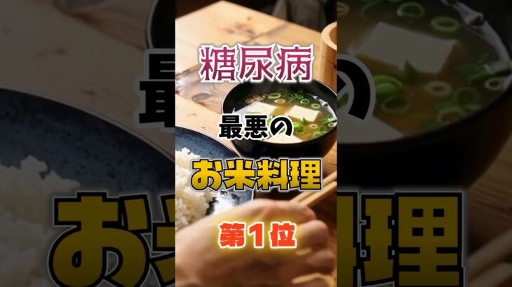 【1位はチャーハンじゃない⁉】糖尿病になりやすい最悪のお米料理⁉#雑学 #健康 #医学 #ファッション #開運 #名言 #知恵