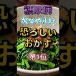 【1位は甘いものじゃない⁉】糖尿病になりやすい 恐ろしいおかず⁉#雑学 #健康 #医学 #ファッション #開運 #名言 #知恵