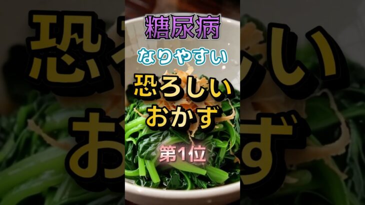 【1位は甘いものじゃない⁉】糖尿病になりやすい 恐ろしいおかず⁉#雑学 #健康 #医学 #ファッション #開運 #名言 #知恵
