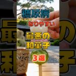 【1位は甘くないものだ⁉】糖尿病になりやすい最悪の和菓子⁉#雑学 #健康 #医学 #ファッション #開運 #名言 #知恵