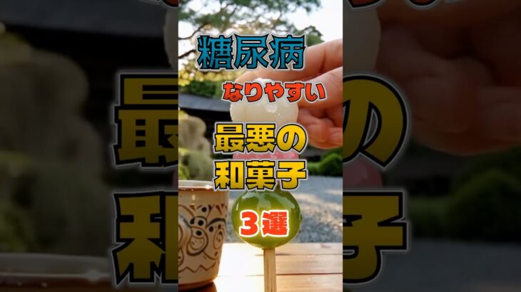 【1位は甘くないものだ⁉】糖尿病になりやすい最悪の和菓子⁉#雑学 #健康 #医学 #ファッション #開運 #名言 #知恵
