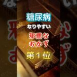 【1位は定番のあれ⁉︎】糖尿病になりやすい邪悪なおかず　#雑学 #医学 #知恵 #医学 #高齢者 #健康 #ファッション