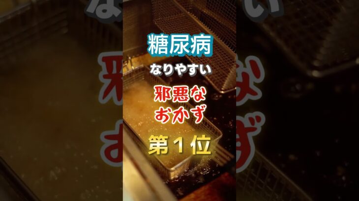 【1位は定番のあれ⁉︎】糖尿病になりやすい邪悪なおかず　#雑学 #医学 #知恵 #医学 #高齢者 #健康 #ファッション