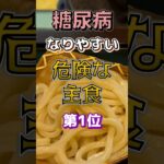 【1位は甘いものじゃない⁉】糖尿病になりやすい 危険な主食⁉#雑学 #健康 #医学 #ファッション #開運 #名言 #知恵