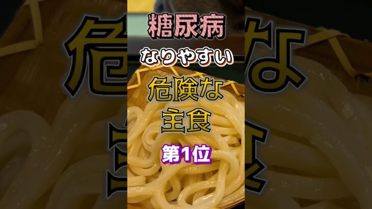 【1位は甘いものじゃない⁉】糖尿病になりやすい 危険な主食⁉#雑学 #健康 #医学 #ファッション #開運 #名言 #知恵
