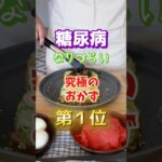 【1位はみんな大好きなあれ⁉︎】糖尿病になりづらい究極のおかず　#雑学 #医学 #知恵 #医学 #高齢者 #健康 #ファッション