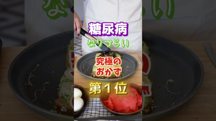 【1位はみんな大好きなあれ⁉︎】糖尿病になりづらい究極のおかず　#雑学 #医学 #知恵 #医学 #高齢者 #健康 #ファッション