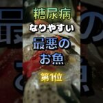 【1位は人気のアレだ⁉】糖尿病になりやすい最悪のお魚⁉#雑学 #健康 #医学 #ファッション #開運 #名言 #知恵