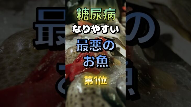 【1位は人気のアレだ⁉】糖尿病になりやすい最悪のお魚⁉#雑学 #健康 #医学 #ファッション #開運 #名言 #知恵