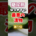 【1位は意外な野菜だ⁉】糖尿病になりやすい最悪の漬物⁉#雑学 #健康 #医学 #ファッション #開運 #名言 #知恵